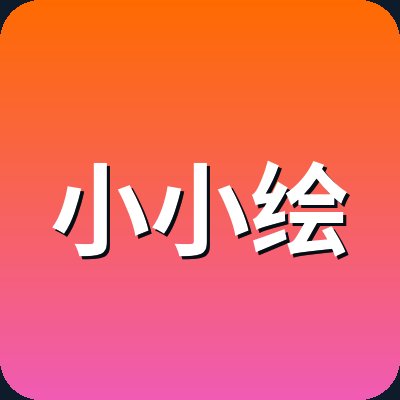 小小绘 Logo
